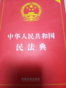 中华人民共和国民法典 2020年6月新版