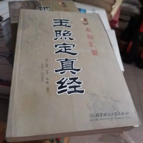 玉照定真经