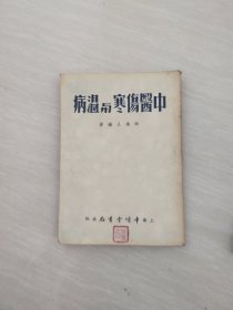 中医伤寒与温病