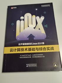 中公云开雾散解锁Linux云计算技术基础与综合实战