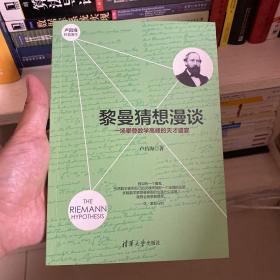 黎曼猜想漫谈：一场攀登数学高峰的天才盛宴