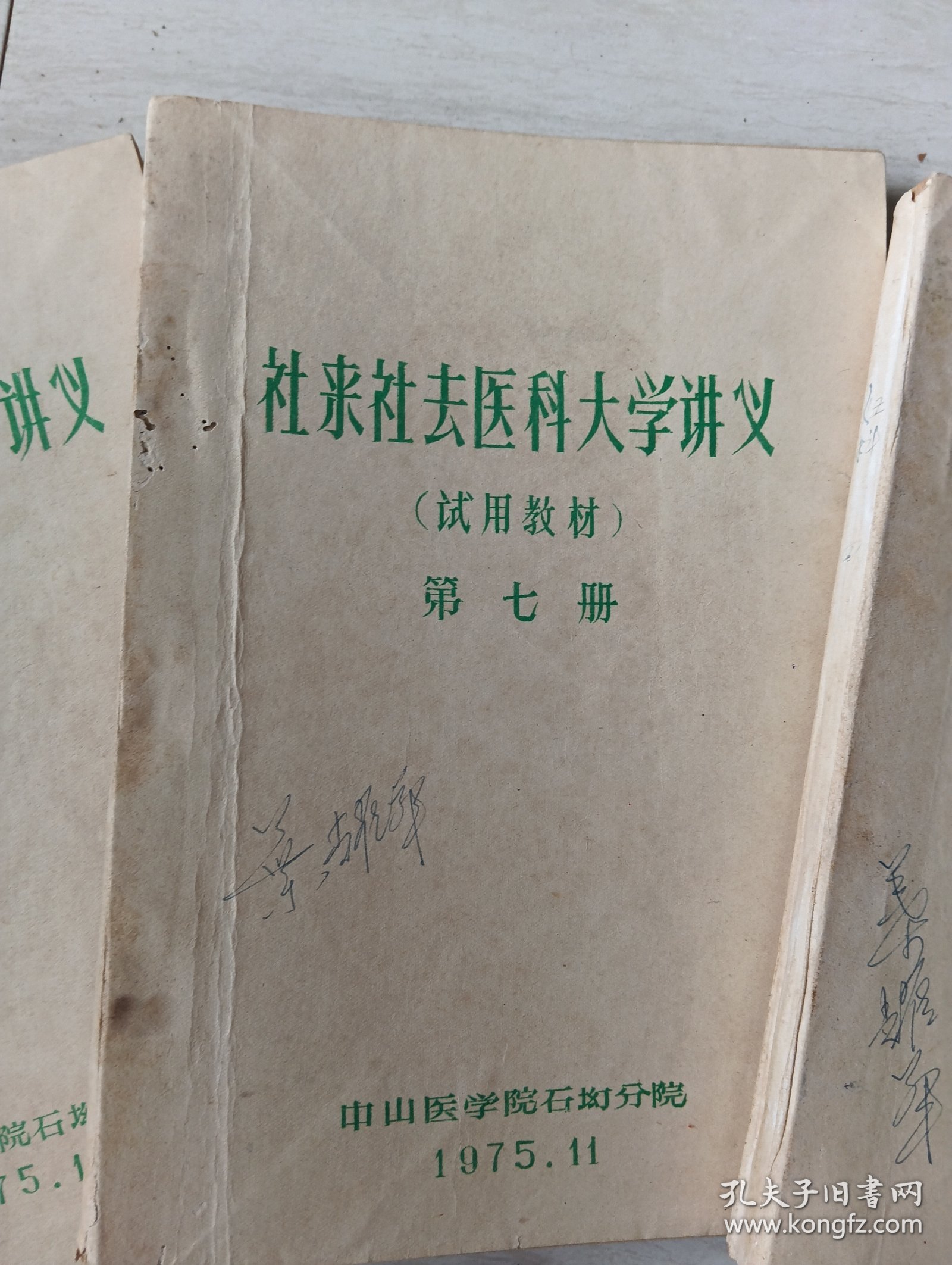 社来社去医科大学讲义(中山医学院石坳分院)