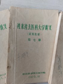 社来社去医科大学讲义(中山医学院石坳分院)