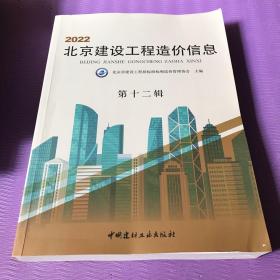 2022北京建设工程造价信息：第十二辑