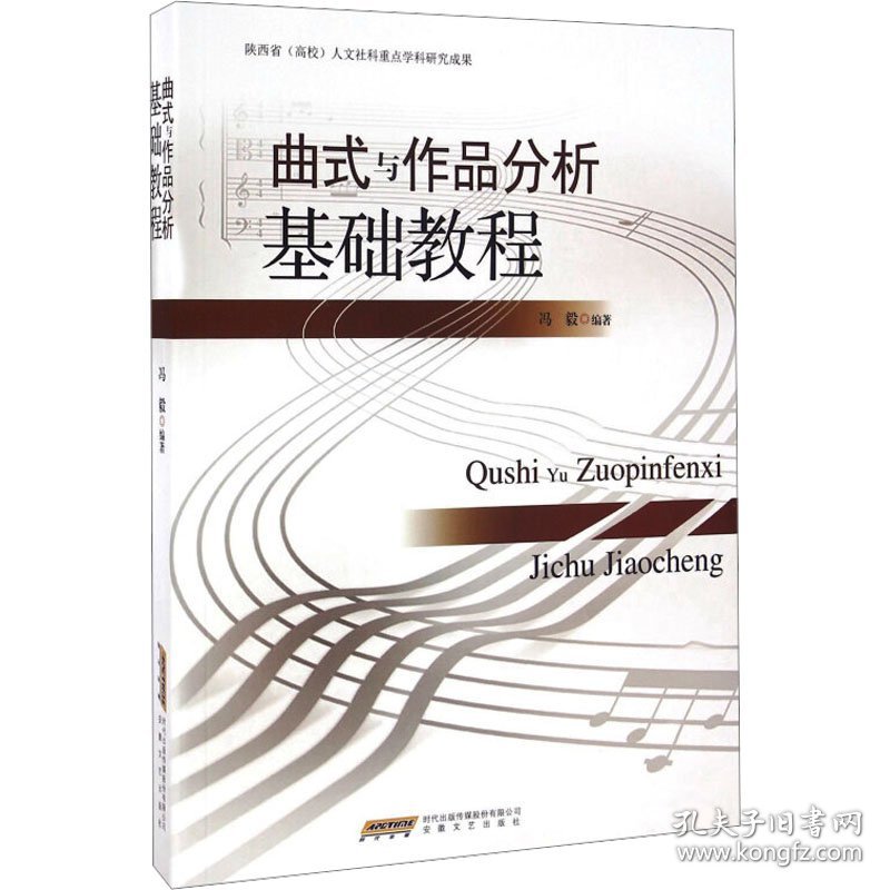 曲式与作品分析基础教程