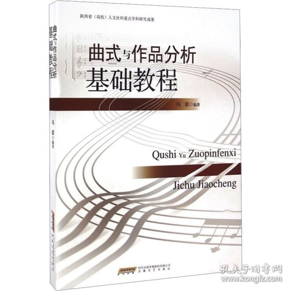 曲式与作品分析基础教程