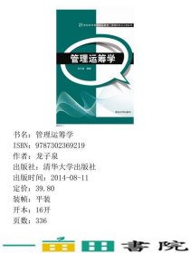 管理运筹学龙子泉著清华大学9787302369219