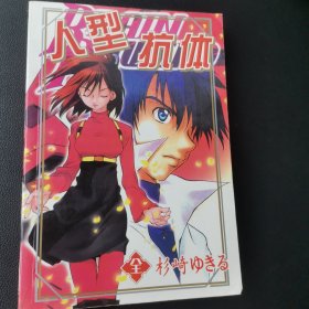 大32开合订本漫画书《人型抗体》全一册