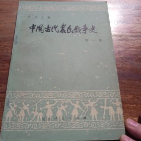 中国古代农民战争史，笫一卷