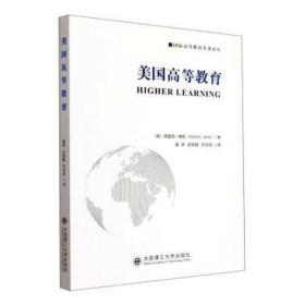 美国高等教育/国际高等教育名著译丛