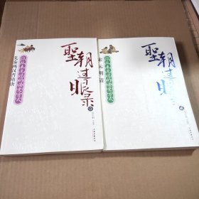 圣朝过眼录1：先秦两汉晋隋唐，2:宋元明清（2本合售）
