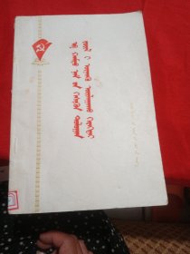 共产党员要真正做到“七个懂得” 蒙文
