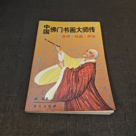 中国佛门书画大师传:生平、作品、评论
