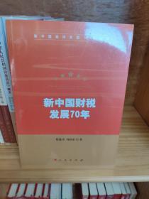 新中国财税发展70年（新中国经济发展70年丛书）