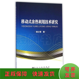 移动式余热利用技术研究