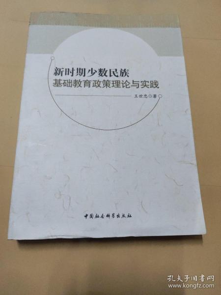 新时期少数民族基础教育政策理论与实践