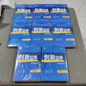 2025版创新思维高考总复习数学 英语 物理 化学 地理 生物学 历史 思想政治