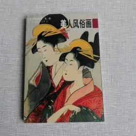 美人风俗画：日本浮世绘欣赏（第一辑第二册）