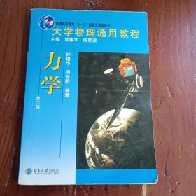 大学物理通用教程：力学（第2版）
