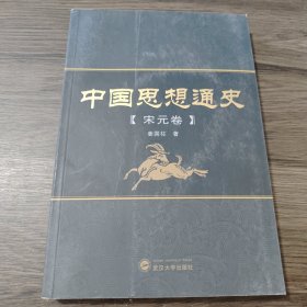 中国思想通史（宋元卷）