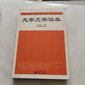 大学文学读本