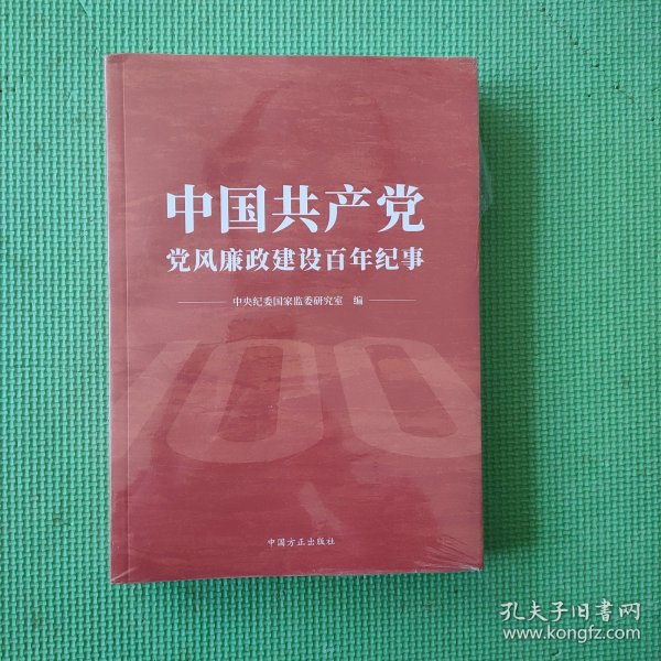 中国共产党党风廉政建设百年纪事