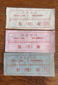 山西省大同市雁北区财贸系统学习毛著作积极分子代表大会早午晚餐证1套，毛主席说：要斗，私批，修，