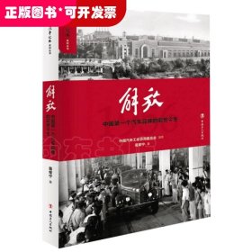 解放(中国第一个汽车品牌的前世今生)/汽车记忆系列丛书