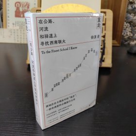 重走：在公路、河流和驿道上寻找西南联大