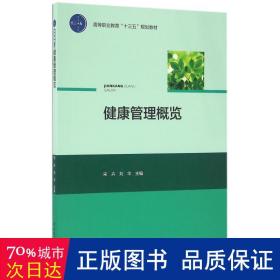 健康管理概览/高等职业教育“十三五”规划教材