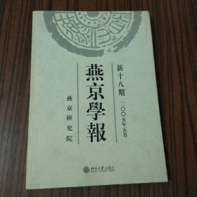 燕京学报：新十八期（2005年5月）