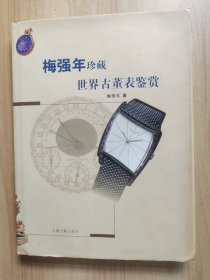 梅强年珍藏世界古董表鉴赏
