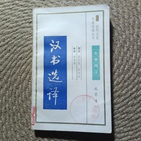 古代文史名著选译丛书：汉书选译
