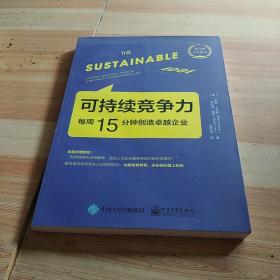 可持续竞争力：每周15分钟创造卓越企业