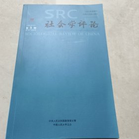 社会学评论2023年9月第5期