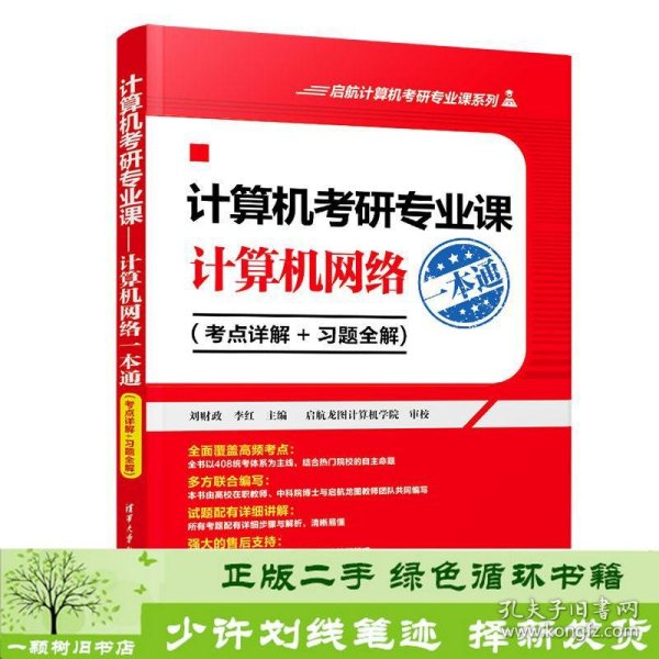 计算机考研专业课——计算机网络一本通（考点详解+习题全解)（启航计算机考研专业课系列）