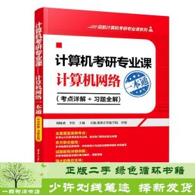 计算机考研专业课——计算机网络一本通（考点详解+习题全解)（启航计算机考研专业课系列）