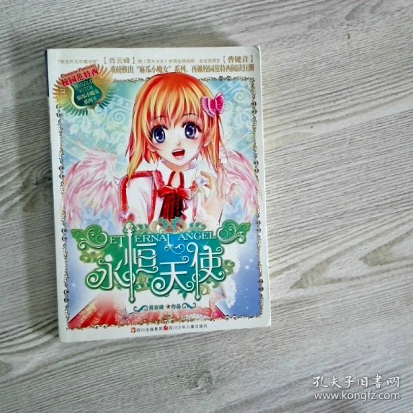 麻瓜小魔女：永恒天使