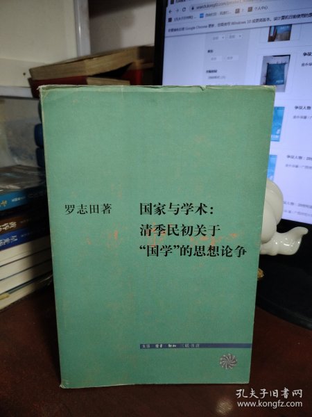 国家与学术：清季民初关于“国学”的思想论争