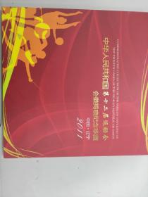 中华人民共和国第十二届运动会  安徽揭晓纪念珍藏2011