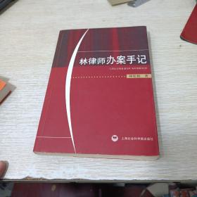 林律師辦案手記