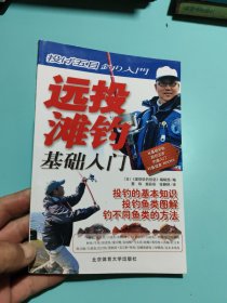 远投滩钓基础入门