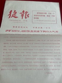 四川文献 《四川石油战讯》1977年捷报，第6期，红印