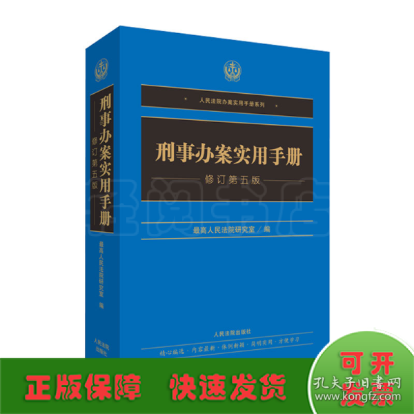 刑事办案实用手册（修订第五版）