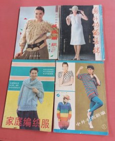 国外钩编集锦、中外毛衣新编1、90年代流行新款绒线编织（一）、家庭编织服（共4本）封面有破损