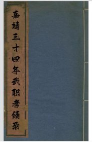 【提供资料信息服务】嘉靖三十四年武职考绩录 山西屯留县常世爵，安徽定远县王时中，凤阳府武威，宜城县朱衣玉，泗州祝受，河南嵩县宋棠，宜阳县张镇，鲁山县郭鸿，浙江长兴县栢从龙，松阳县刘臣，山东单县张翮，鱼台县王良臣，陕西郃阳县刘元吉，乾州王相，富平县魏继宗，甘肃兰州康绍，河州按存仁，马承忠，平凉县马祥，江苏昆山县王仲弼，沛县牛恺，清河县史相，江西浮梁县戴世勋。