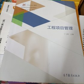 工程项目管理