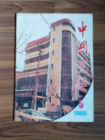 中国烹饪 1989年第5期总93期