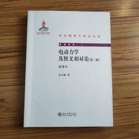 电动力学及狭义相对论