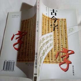 古今字K62---32开9品，95年1版1印